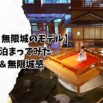 【鬼滅の刃 無限城のモデル】大川荘に泊まってみた｜宿泊レポ＆無限城感