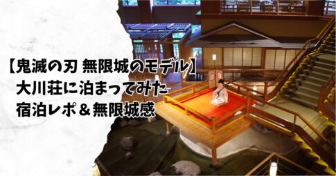 【鬼滅の刃 無限城のモデル】大川荘に泊まってみた｜宿泊レポ＆無限城感